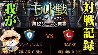 【セブンナイツ】第12シーズンギルド戦の記録！本日の相手はギルド「BACK9」チーム。10戦目