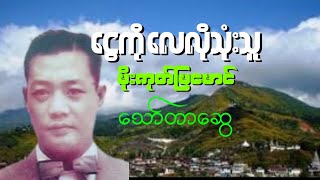 ငွေကိုလေလိုသုံးသူ (အစ-အဆုံး)- သော်တာဆွေ Audio book