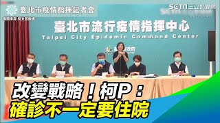 本土案例4天暴增千例！柯文哲新戰略：確診案例不一定要住院｜台北市記者會｜武漢肺炎最新消息｜訂閱@health_setn看更多 新冠肺炎 疫情新聞