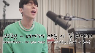 백현 (BAEKHYUN(EXO)) -  너에게 가는 이 길 위에서 (On the road)(하이에나(HYENA) OST) 커버 (covered by KANG IN SOO)