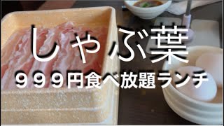 [しゃぶ葉] ９９９円食べ放題ランチ。お値段以上‼️