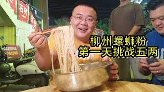 柳州螺蛳粉挑战，吃完五两给五箱！大家让我来，我就来了【橙飞一下】