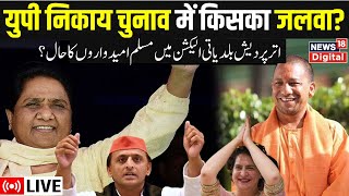 🟢UP Nikay Election Results LIVE | CM Yogi | Akhilesh Yadav | Mayawati | SP | BSP | BJP   News18 Urdu