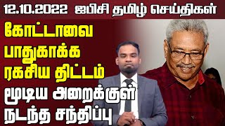 ஐபிசி தமிழின் பிரதான செய்திகள் - 12.10.2022 | Srilanka Latest News | Srilanka Tamil News