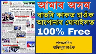 Amar Asom News Paper.আমাৰ অসম বাতৰি কাকত এতিয়াৰ পৰা চাওঁক আপোনাৰ মোবাইলত।