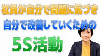 社員が自分で問題に気づき改善していくための5S活動とは（5Sで人材育成）/ スマイル5Sチャンネル