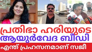 പ്രതിഭാ ഹരിയുടെ ആയുർവേദ ബീഡിയും സജി ചെറിയാന്റെ തെറുപ്പ് ബീഡിയും | Ganja case against Prathibha's Son