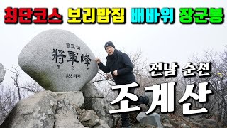 조계산 등산 코스 보리밥집에서 왕복 3시간 최단 코스