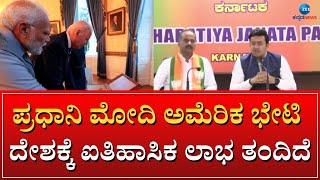 Tejaswi Surya On Modi America Visit | ಬೆಂಗಳೂರಿಗೆ ಯುಎಸ್ ರಾಯಭಾರಿ ಕಚೇರಿ ಬರಬೇಕು ಎಂಬ ಬೇಡಿಕೆ ಇತ್ತು