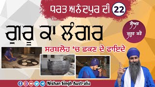 ਗੁਰੂ ਕਾ ਲੰਗਰ | Guru Ka Langar | Video 22 - ਧਰਤ ਅਨੰਦਪੁਰ ਦੀ | Anandpur Sahib | Sikh History