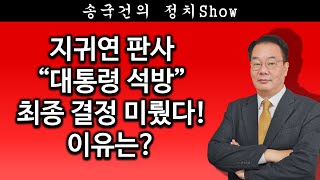 [송국건TV] 지귀연 판사 “대통령 석방” 최종 결정 미뤘다! 이유는?