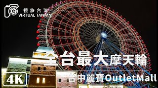 【4K】麗寶OUTLET MALL 台中后里旅遊景點 Virtual Taiwan │Taichung Walk │ LIHPAO OUTLET MALL