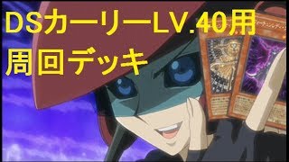 【遊戯王デュエルリンクス】DSカーリー渚用ハイスコア周回デッキ