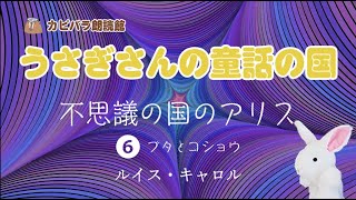 うさぎさんの童話の国01_不思議の国のアリス ６　〜ブタとコショウ〜