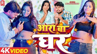 #VIDEO | आरा बा घर - #Akash Chauhan | #Ara Ba Ghar | Latest Bhojpuri Song 2025 | New Bhojpuri Gaana