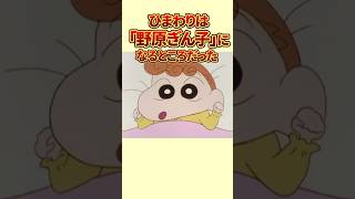 【感動】ひまわりは「野原ぎん子」になるところだった！？#クレヨンしんちゃん #アニメ #解説#shorts #感動する話