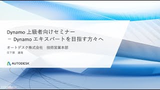 Dynamo 上級者向けオンラインセミナー : Revit API、Python も加えた Dynamo 活用術