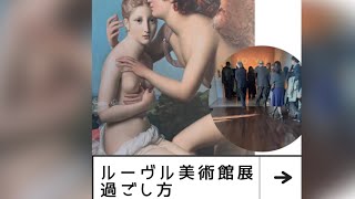 【子供と楽しむ美術館】ルーヴル美術館展～注目作品と子供が楽しむポイントを紹介！