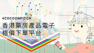 香港藥房產品電子格價下單平台 | 港藥網 | #CoCoonpitch