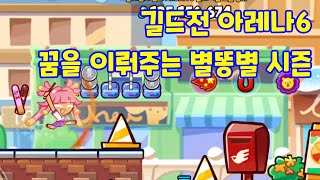 [쿠키런 오븐브레이크] 길드전 아레나6 8.82억 (시즌요리) 꿈을 이뤄주는 별똥별 시즌 cookie run ovenbreak guild run arena6