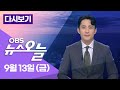 [다시보기] 여론조사로 본 민심... 역대 최저치 국정 지지율..용산 반응은? / OBS 뉴스오늘