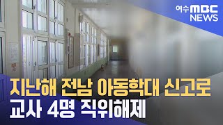 지난해 전남 아동학대 신고로 교사 4명 직위해제 (230813일/뉴스데스크)