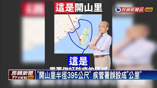 全台都是開山里? 疾管署誤發登革熱簡訊－民視新聞