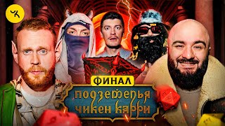 Подземелья Чикен Карри #21 Часть 2 Судьба Властона (Чебатков, Чабдаров, Young P\u0026H, Гудков, BRB)