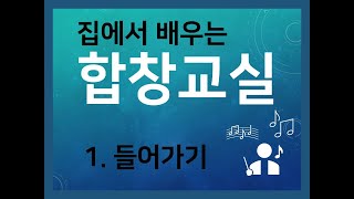 [우리마포 오픈강의] 1강. 합창교실(들어가기)