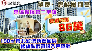 肇慶碧桂園都薈｜距離萬達廣場兩個路口，周邊配套齊全｜兩梯四戶，四房雙陽台設計｜南北對流，上車總價僅需86萬