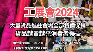 工展會58週年，今年有多間商舖，多數減價清貨，令貨品一減再減，消費者得益。