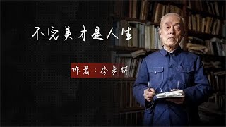 散文朗读《不完美才是人生》作者：季羡林