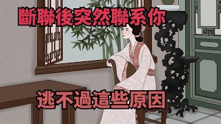 一個許久不聯系的人，突然聯系你了，逃不過這幾個原因【諸子國學】#國學#為人處世#識人術#交往#生活經驗