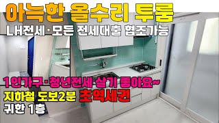 [2412-455] 인천 lh 청년 / 1인가구 전세임대로 살기 좋은 올수리 투룸 전세 | 인천 서구 석남동 빌라 전세