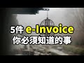 ⚓5件 e-Invoice 你必须知道的事