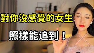 女生對你沒感覺怎麼辦？丨兩性丨情感丨戀愛