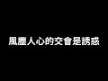 練唱版 隨緣別執著【憲樂錄音室】 韓湘子大仙慈訓 語寄：隨緣別執著 調寄：一生與你擦肩而過【道歌】【動態歌詞lyrics】