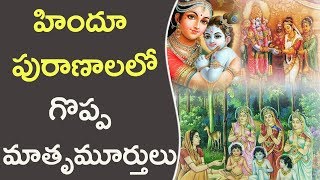 హిందూ పురాణాలలో గొప్ప మాతృ మూర్తులు || Great Mothers In Hindu Mythology || Mythological Facts