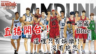 灌籃高手SLAMDUNK 直播開台!全台灌籃最優惠台!久違的三分神BLUE!