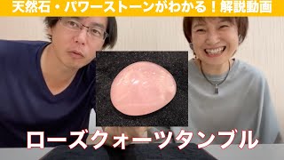 ローズクォーツタンブル：天然石パワーストーン紹介