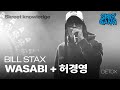 빌스택스 - WASABI + 허경영 [스꺼러갱 단콘] [4K HDR]