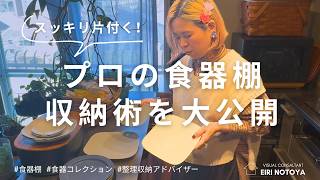 【収納のプロが直伝！！】取り出しやすく美しい食器棚収納の極意 / 狭小住宅で整理収納アドバイザーの工夫を全部見せます！