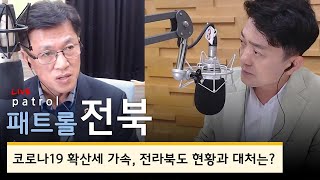 [200819_수] 패트롤전북-코로나19 확산세 가속,전라북도 현황과 대처는?/교육당국 전면 등교개학 앞두고 차질 예상, 대책 마련 분주 / 코로나 치료 공공병원 손실 보전 촉구