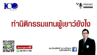 ทำนิติกรรมแทนผู้เยาว์ ทำอย่างไร จากใจทนายลำพูน