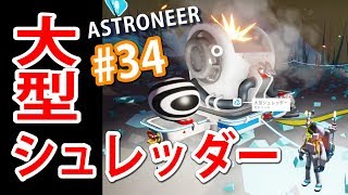 【ASTRONEER】キャニスタを大型シュレッダーにかけてみた【アストロニーア】実況　＃34/トニーとジャイ