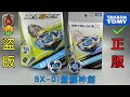 【彼得豬 PeterPig 】Ｘ世代 BX-01『蒼龍神劍』正版＆盜版 分辨方法 BEYBLADEX  Fake🤮 VS Real🤩