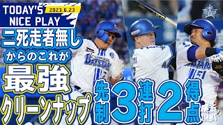 【佐野！牧 ！宮﨑 ！】鮮やかに3連打！！！これがハマのクリーンナップ！！｜2023.6.23の注目シーン