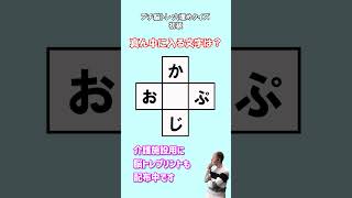 #short【毎日介護レク】脳トレ穴埋めクイズ（初級）【認知症予防】#shorts #認知症予防 #介護予防 #介護レク