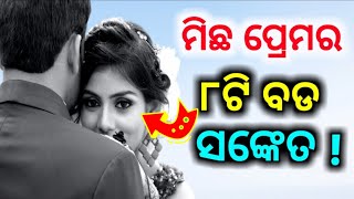 ମିଛ ପ୍ରେମର ୮ଟି ବଡ ସଙ୍କେତ||Micho Prema r ୮ଟି  sanketha||Sign of fake/False love odia||Odia love tips