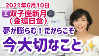 【2021年6月10日双子座新月（金環日食）】夢も可能性も膨らむ！だからこそ、自分で選ぶ【ホロスコープ・西洋占星術】